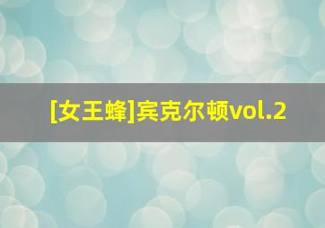 [女王蜂]宾克尔顿vol.2